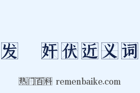 发擿奸伏近义词是什么意思的图片
